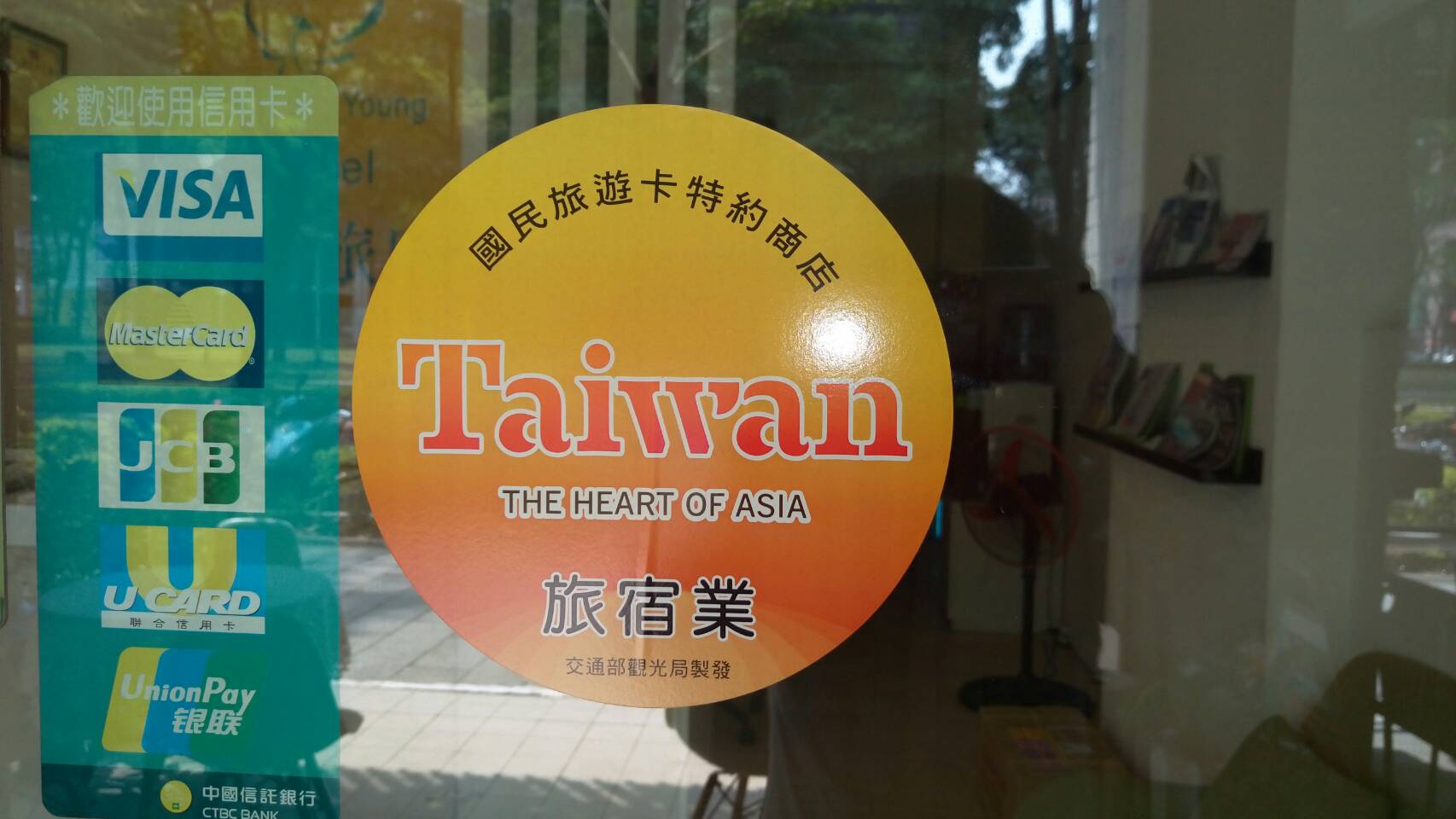 本旅店為國民旅遊商卡特約商店,歡迎多加利用